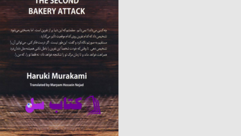 دانلود پی دی اف کتاب حمله دوم به نانوایی هاروکی موراکی PDF