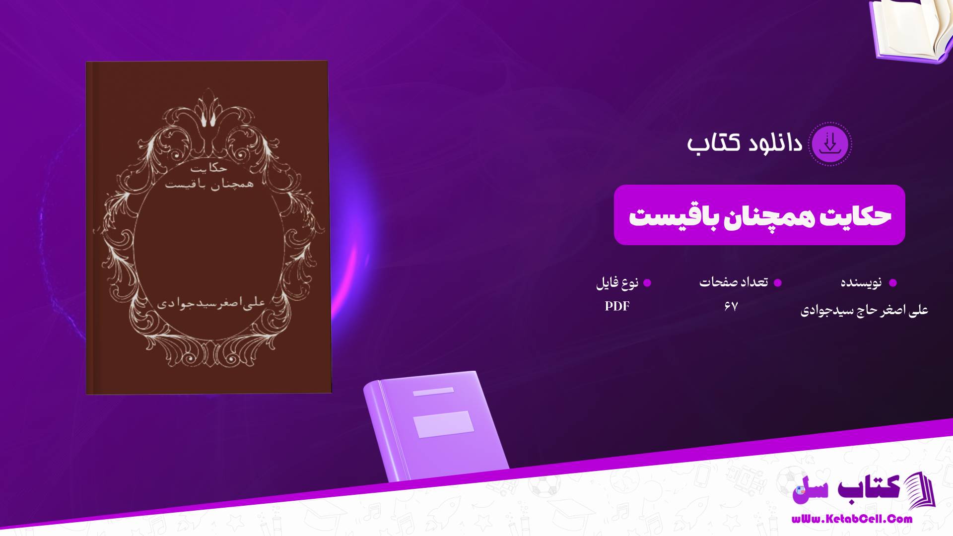 دانلود پی دی اف کتاب حکایت همچنان باقیست علی اصغر حاج سیدجوادی PDF