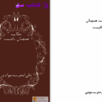 دانلود پی دی اف کتاب حکایت همچنان باقیست علی اصغر حاج سیدجوادی PDF