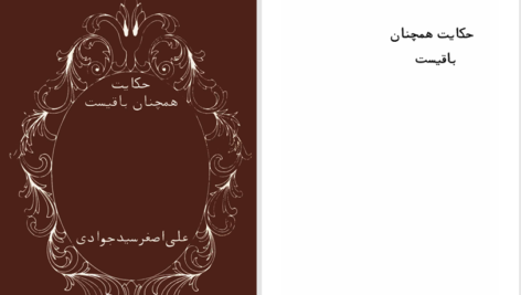دانلود پی دی اف کتاب حکایت همچنان باقیست علی اصغر حاج سیدجوادی PDF