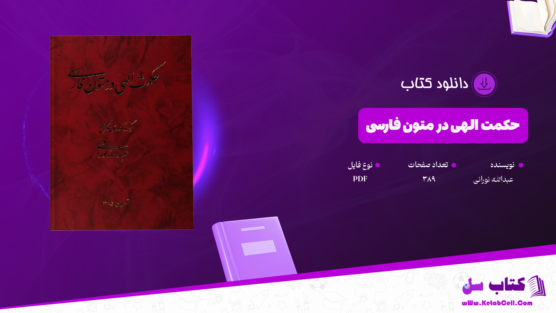 دانلود-پی-دی-اف-کتاب-حکمت-الهی-در-متون-فارسی-عبدالله-نورانی