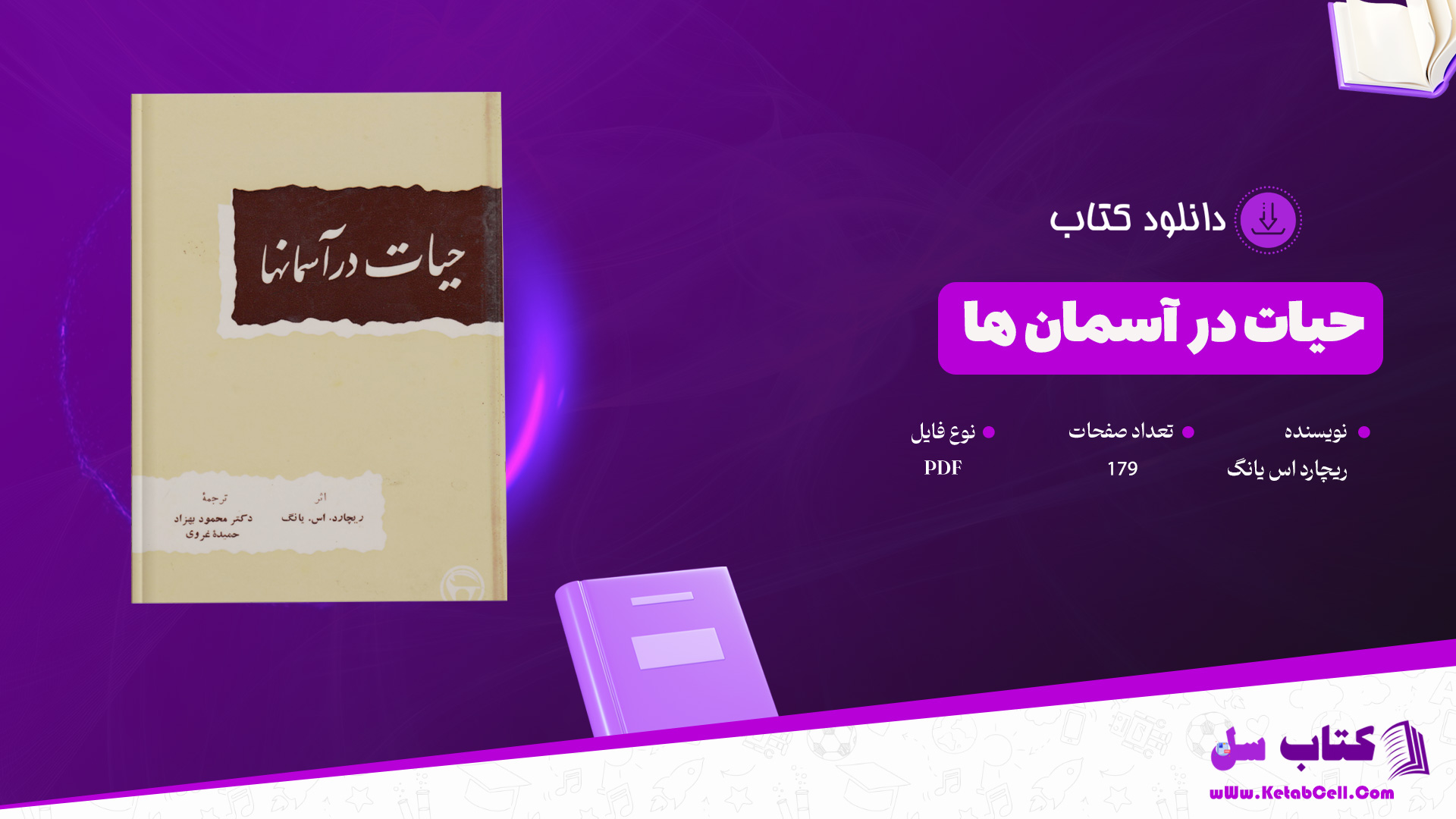 دانلود-پی-دی-اف-کتاب-حیات-در-آسمان‌ها-ریچارد-اس-یانگ