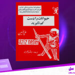دانلود-پی-دی-اف-کتاب-حیوانات-را-دست-کم-نگیرید-عزیز-نسین