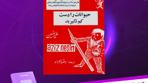 دانلود-پی-دی-اف-کتاب-حیوانات-را-دست-کم-نگیرید-عزیز-نسین