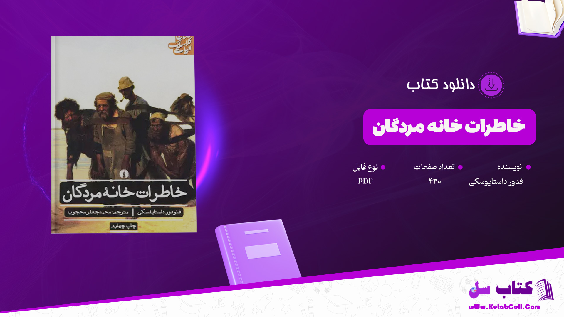 دانلود-پی-دی-اف-کتاب-خاطرات-خانه-مردگان-فدور-داستایوسکی