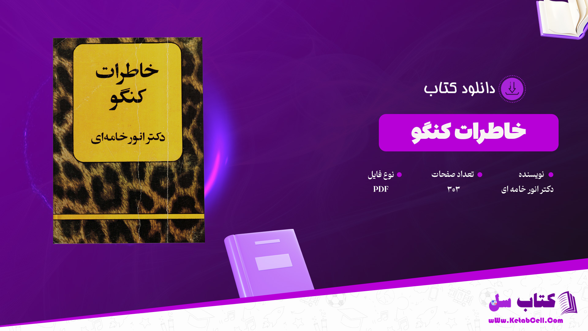 دانلود پی دی اف کتاب خاطرات کنگو دکتر انور خامه ای PDF
