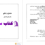 دانلود پی دی اف کتاب خاطرات کنگو دکتر انور خامه ای PDF