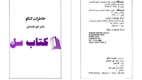 دانلود پی دی اف کتاب خاطرات کنگو دکتر انور خامه ای PDF