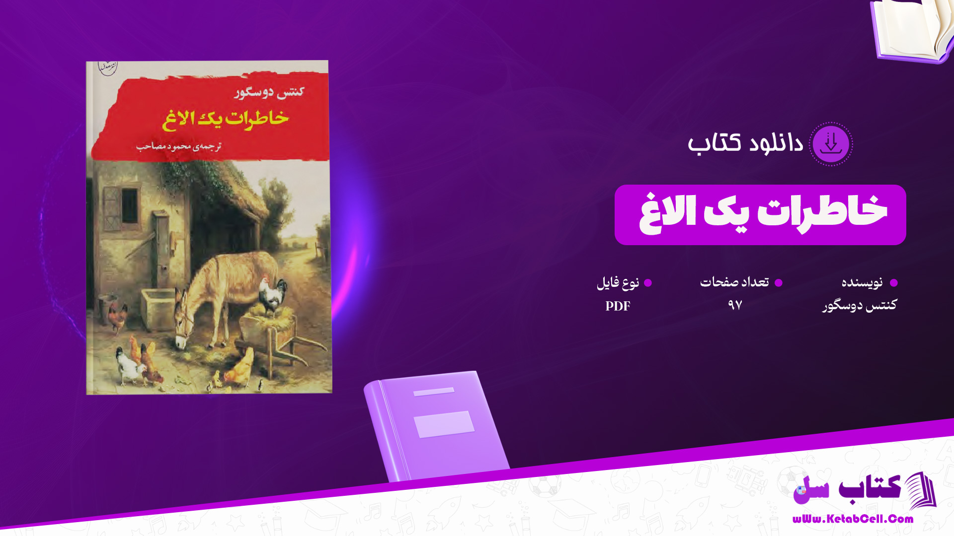 دانلود پی دی اف کتاب خاطرات یک الاغ کنتس دوسگور PDF