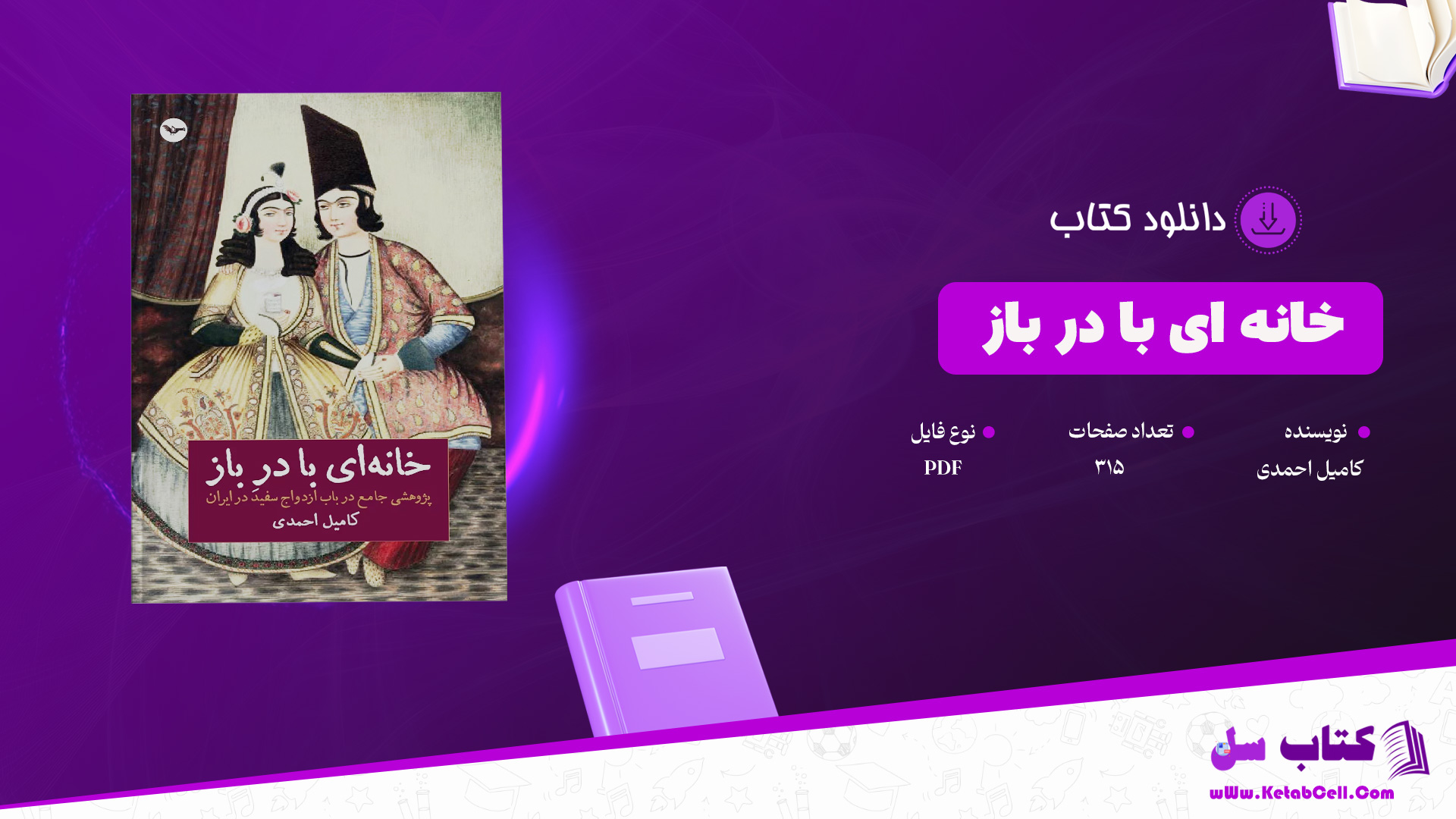 دانلود پی دی اف کتاب خانه ای با در باز کامیل احمدی PDF