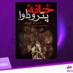 دانلود-پی-دی-اف-کتاب-خانه-پتروداوا-ک.ویرژیل-گئورگیو-