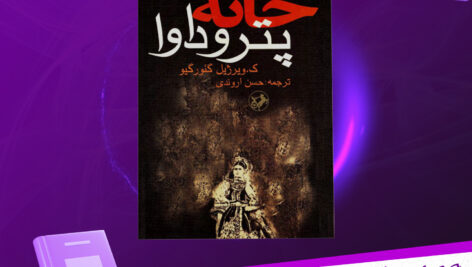 دانلود-پی-دی-اف-کتاب-خانه-پتروداوا-ک.ویرژیل-گئورگیو-