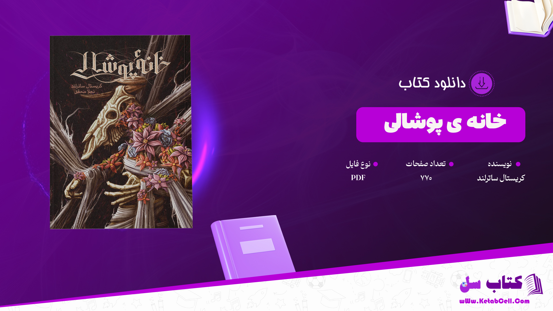 دانلود پی دی اف کتاب خانه ی پوشالی کریستال ساترلند PDF