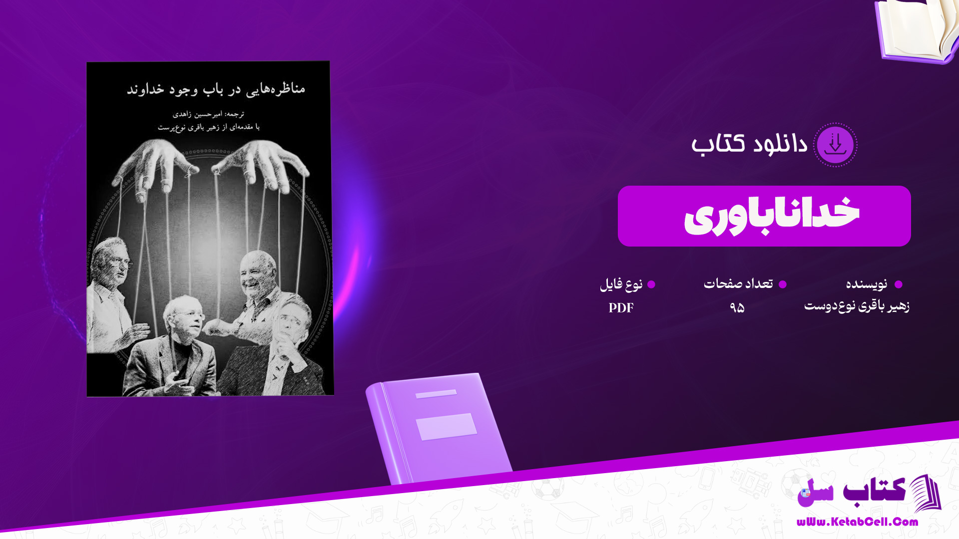 دانلود پی دی اف کتاب خداناباوری زهیر باقری نوع‌دوست PDF