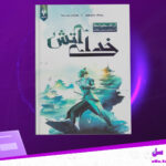 دانلود پی دی اف کتاب خدای آتش آر.اف.کوانگ