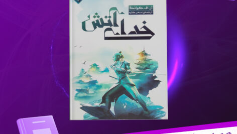 دانلود پی دی اف کتاب خدای آتش آر.اف.کوانگ