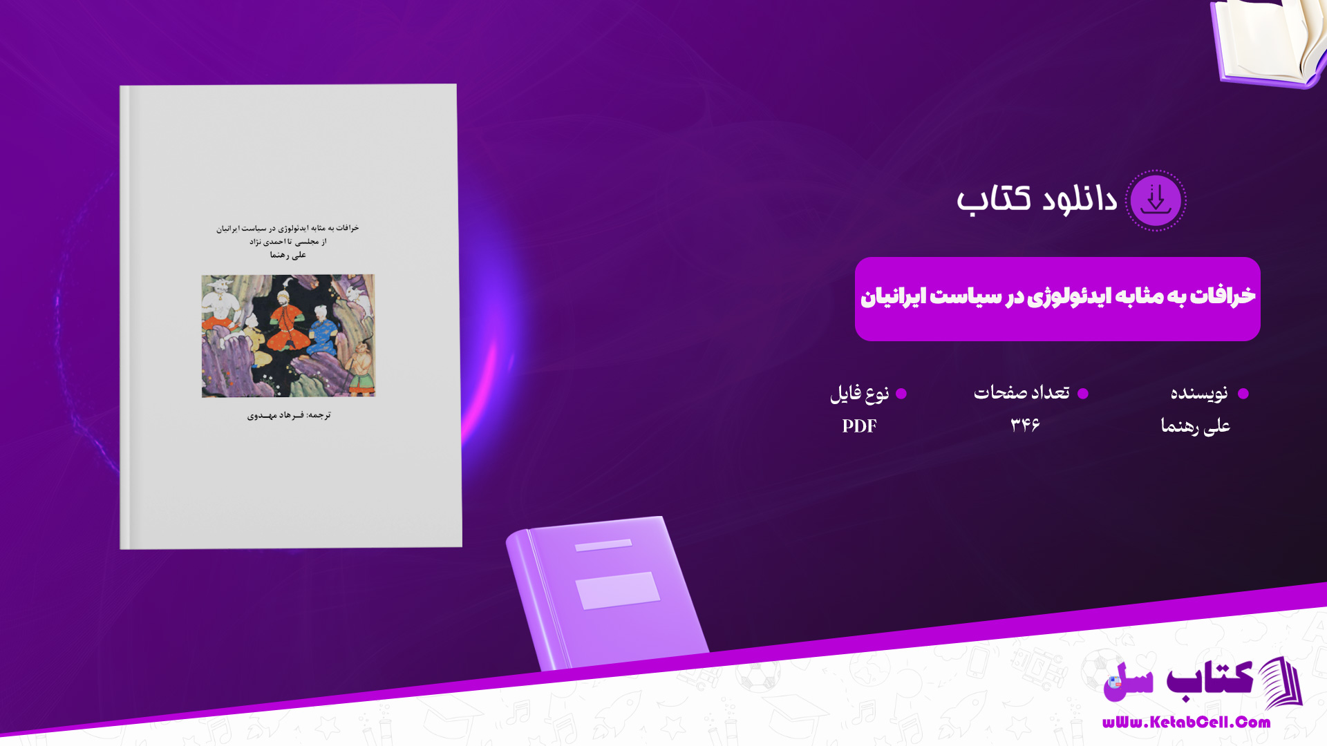 دانلود پی دی اف کتاب خرافات به مثابه ایدئولوژی در سیاست ایرانیان علی رهنما PDF