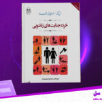 دانلود-پی-دی-اف-کتاب-خرده-جنایتهای-زناشوهری-اریک-امانوئل-اشمیت