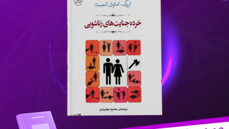 دانلود-پی-دی-اف-کتاب-خرده-جنایتهای-زناشوهری-اریک-امانوئل-اشمیت