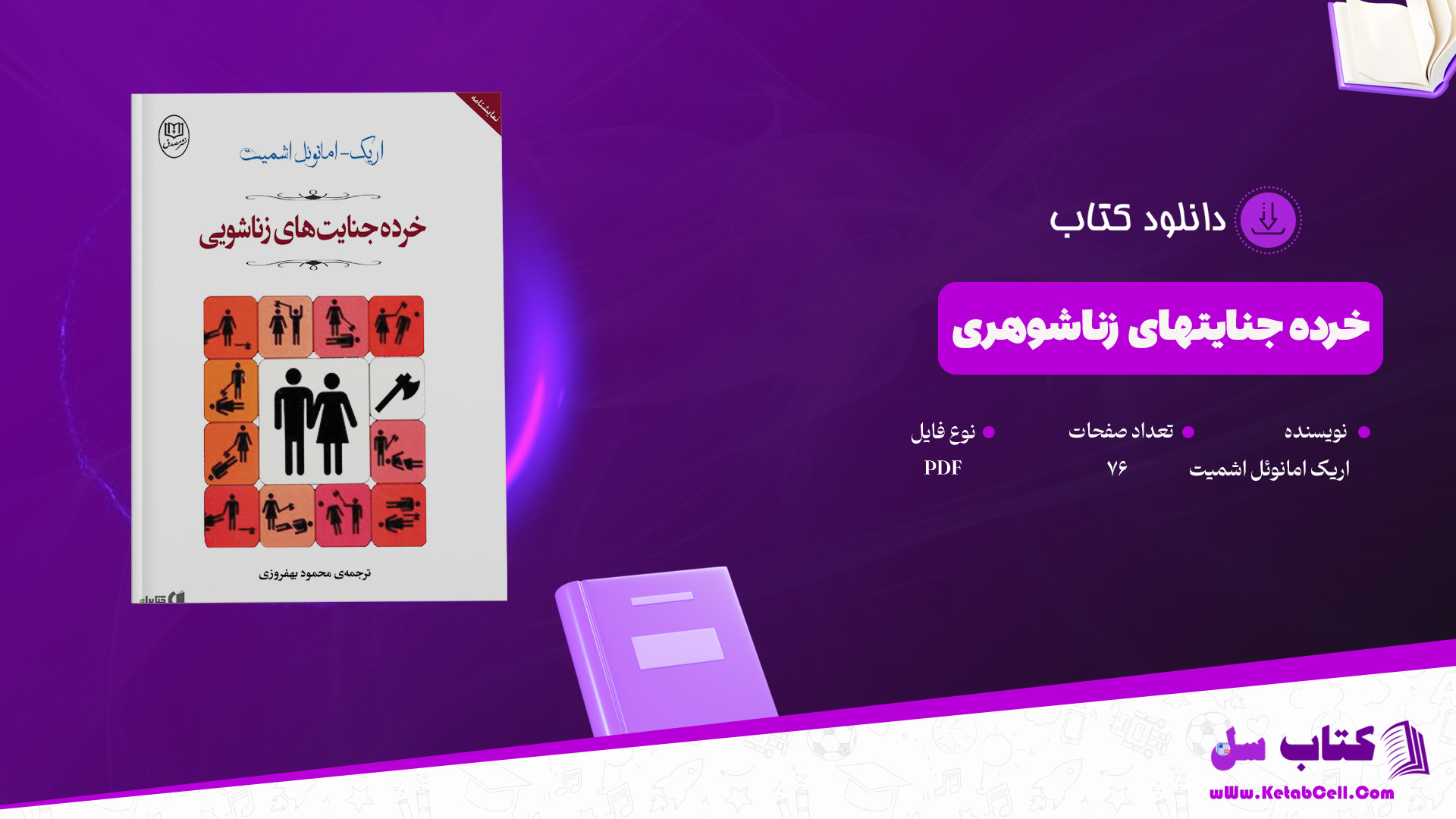 دانلود-پی-دی-اف-کتاب-خرده-جنایتهای-زناشوهری-اریک-امانوئل-اشمیت