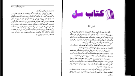 دانلود پی دی اف کتاب خشم فرشتگان سیدنی شلدرون PDF