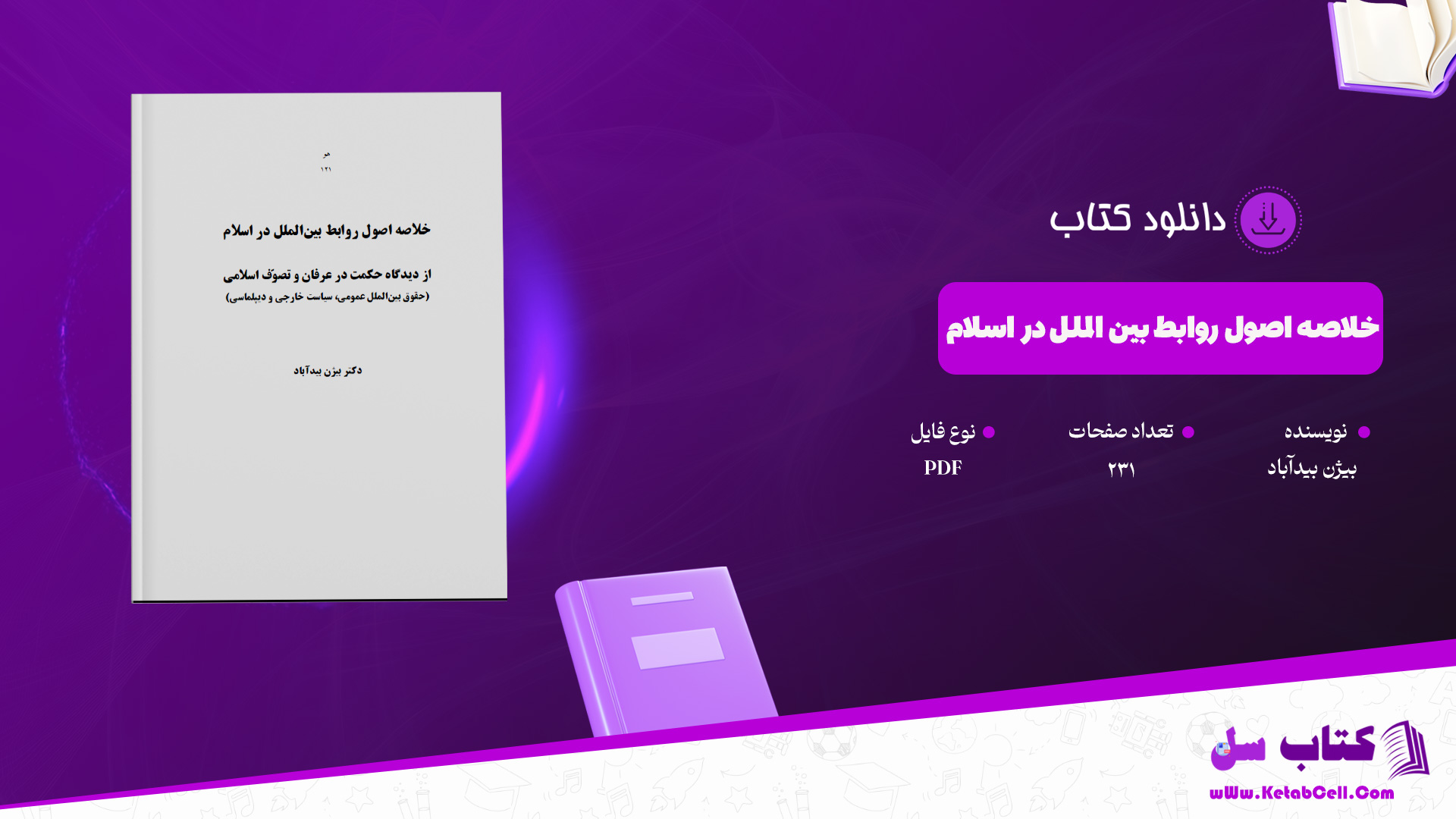 دانلود پی دی اف کتاب خلاصه اصول روابط بین الملل در اسلام بیژن بیدآباد PDF دانلود پی دی اف کتاب خلاصه اصول روابط بین الملل در اسلام بیژن بیدآباد PDF