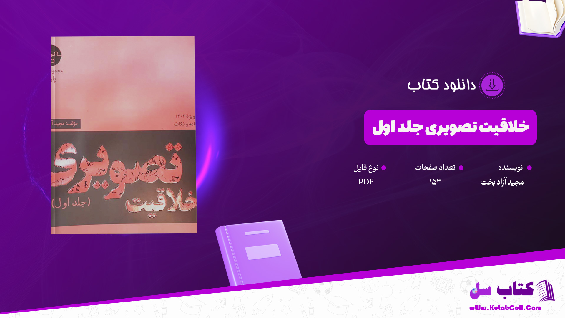 دانلود-پی-دی-اف-کتاب-خلاقیت-تصویری-جلد-اول-مجید-آزاد-بخت