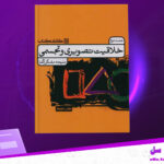 دانلود-پی-دی-اف-کتاب-خلاقیت-تصویری-و-تجسمی-جلد-دوم-ملیحه-مشکل-گشا