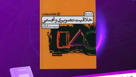 دانلود-پی-دی-اف-کتاب-خلاقیت-تصویری-و-تجسمی-جلد-دوم-ملیحه-مشکل-گشا