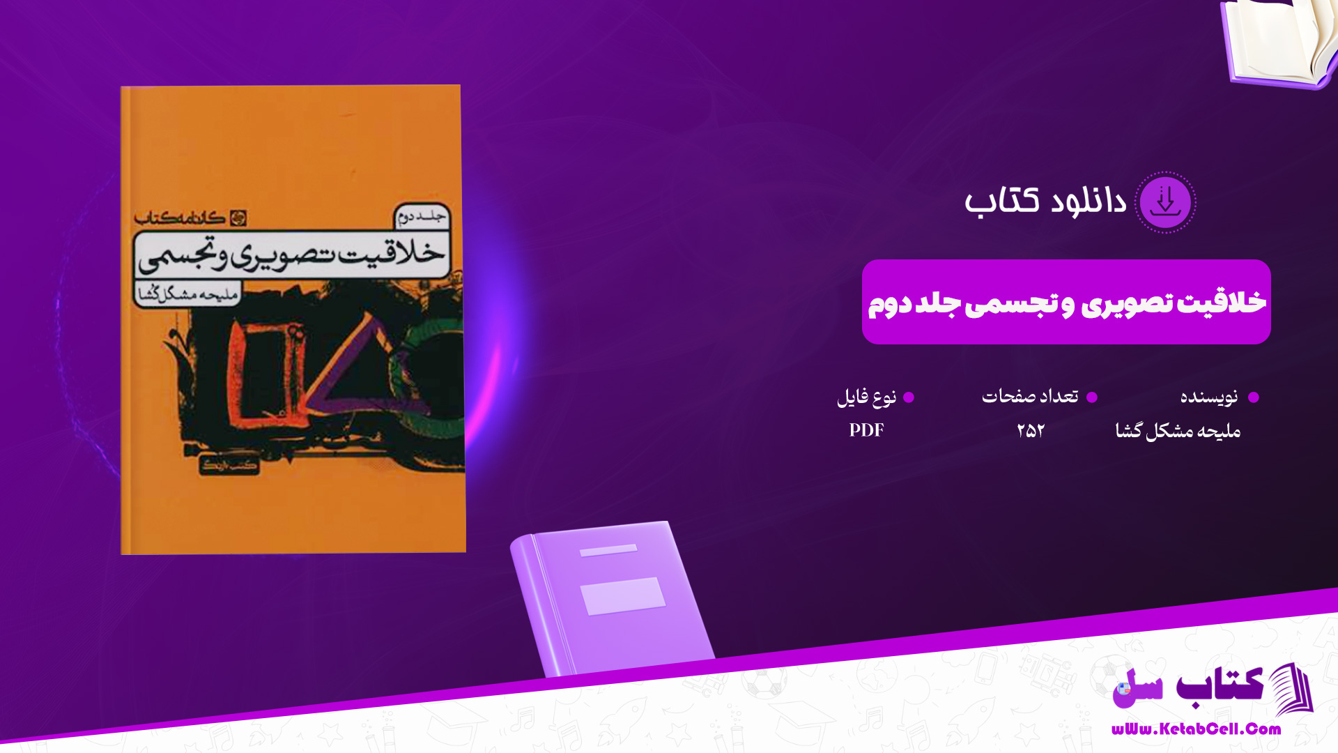دانلود-پی-دی-اف-کتاب-خلاقیت-تصویری-و-تجسمی-جلد-دوم-ملیحه-مشکل-گشا-