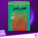 دانلود-پی-دی-اف-کتاب-خلفای-راشدین-صلاح-عبدالفتاح-الخالدی