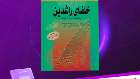 دانلود-پی-دی-اف-کتاب-خلفای-راشدین-صلاح-عبدالفتاح-الخالدی