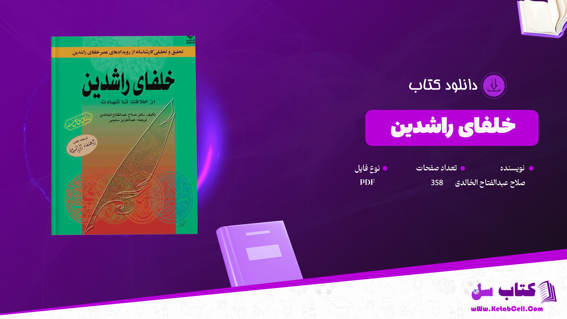 دانلود-پی-دی-اف-کتاب-خلفای-راشدین-صلاح-عبدالفتاح-الخالدی-