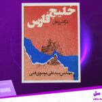 دانلود-پی-دی-اف-کتاب-خلیج-فارس-در-گذر-زمان-علی-موسوی-قمی