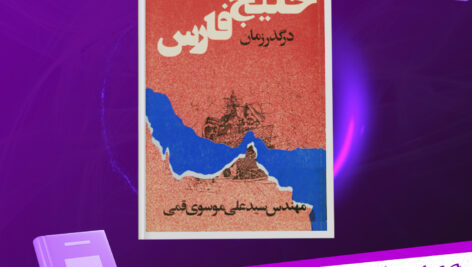 دانلود-پی-دی-اف-کتاب-خلیج-فارس-در-گذر-زمان-علی-موسوی-قمی