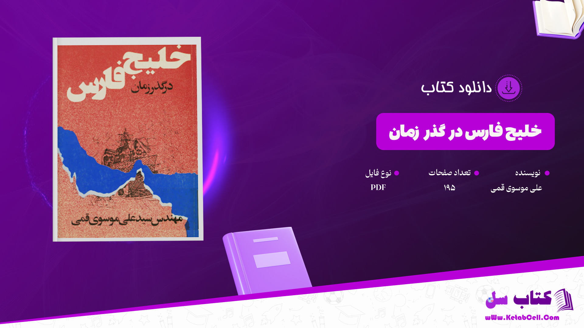 دانلود-پی-دی-اف-کتاب-خلیج-فارس-در-گذر-زمان-علی-موسوی-قمی