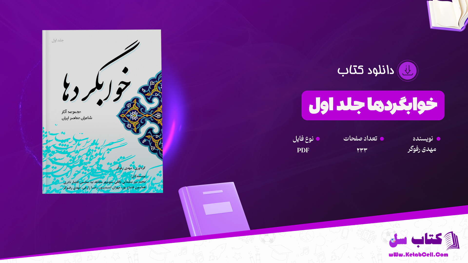 دانلود پی دی اف کتاب خوابگردها جلد اول مهدی رفوگر PDF