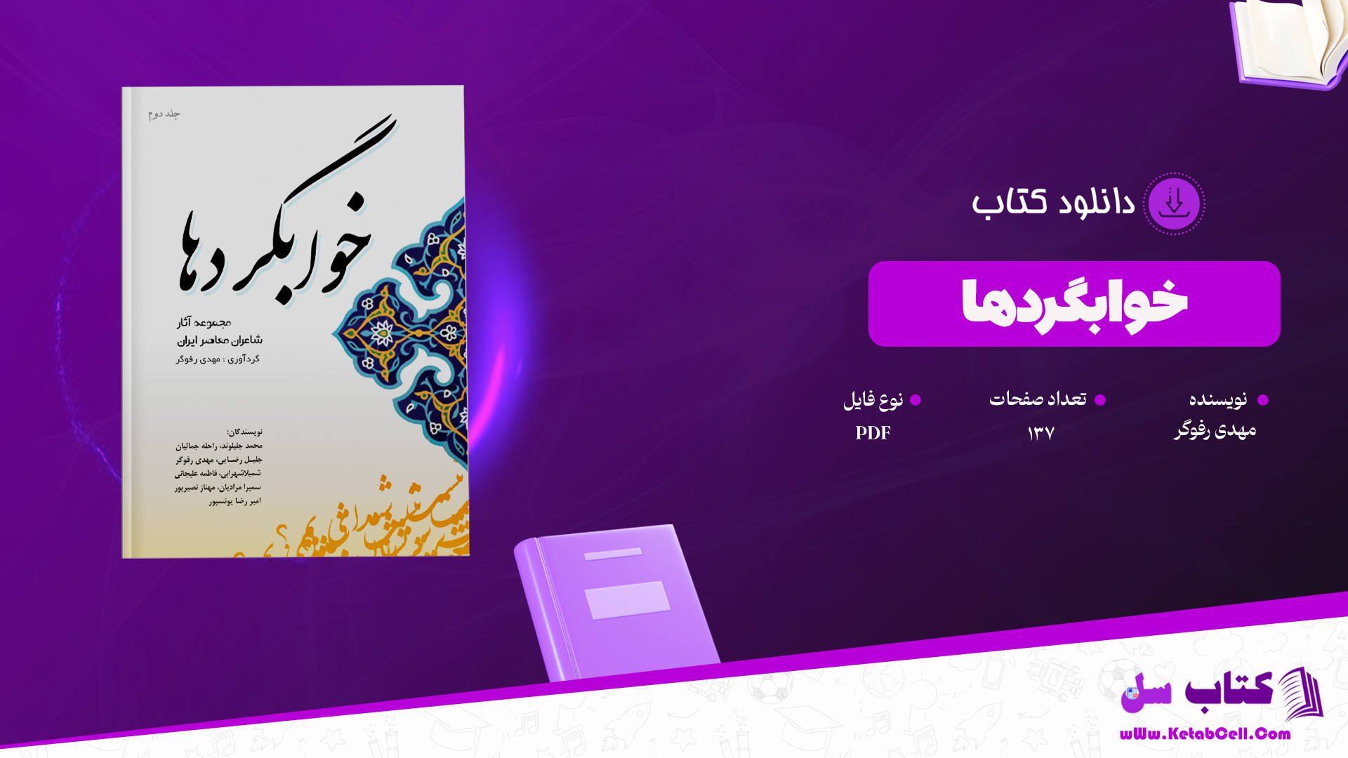 دانلود پی دی اف کتاب خوابگردها جلد دوم مهدی رفوگر PDF