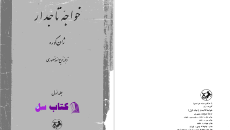 دانلود پی دی اف کتاب خواجه تاجدار ژان گوره جلد اول PDF