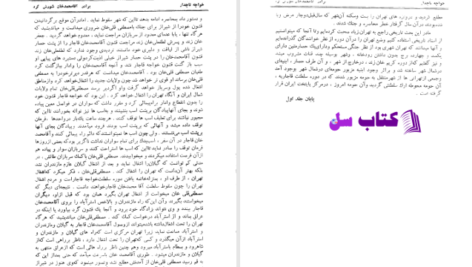 دانلود پی دی اف کتاب خواجه تاجدار ژان گوره جلد اول PDF