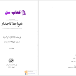 دانلود پی دی اف کتاب خواجه تاجدار ژان گوره جلد دوم PDF