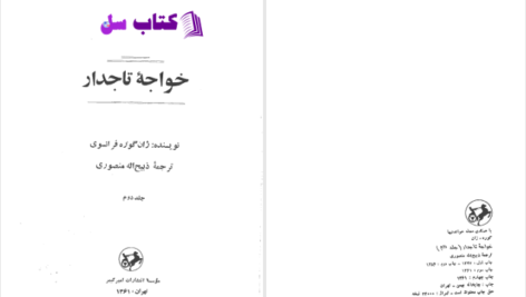 دانلود پی دی اف کتاب خواجه تاجدار ژان گوره جلد دوم PDF
