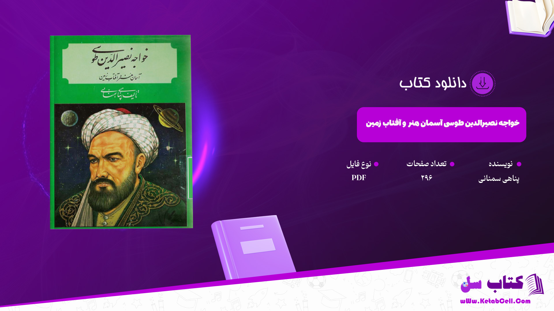 دانلود پی دی اف کتاب خواجه نصیرالدین طوسی آسمان هنر و آفتاب زمین پناهی سمنانی PDF دانلود پی دی اف کتاب خواجه نصیرالدین طوسی آسمان هنر و آفتاب زمین پناهی سمنانی PDF