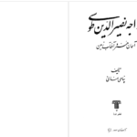 دانلود پی دی اف کتاب خواجه نصیرالدین طوسی آسمان هنر و آفتاب زمین پناهی سمنانی PDF