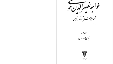 دانلود پی دی اف کتاب خواجه نصیرالدین طوسی آسمان هنر و آفتاب زمین پناهی سمنانی PDF