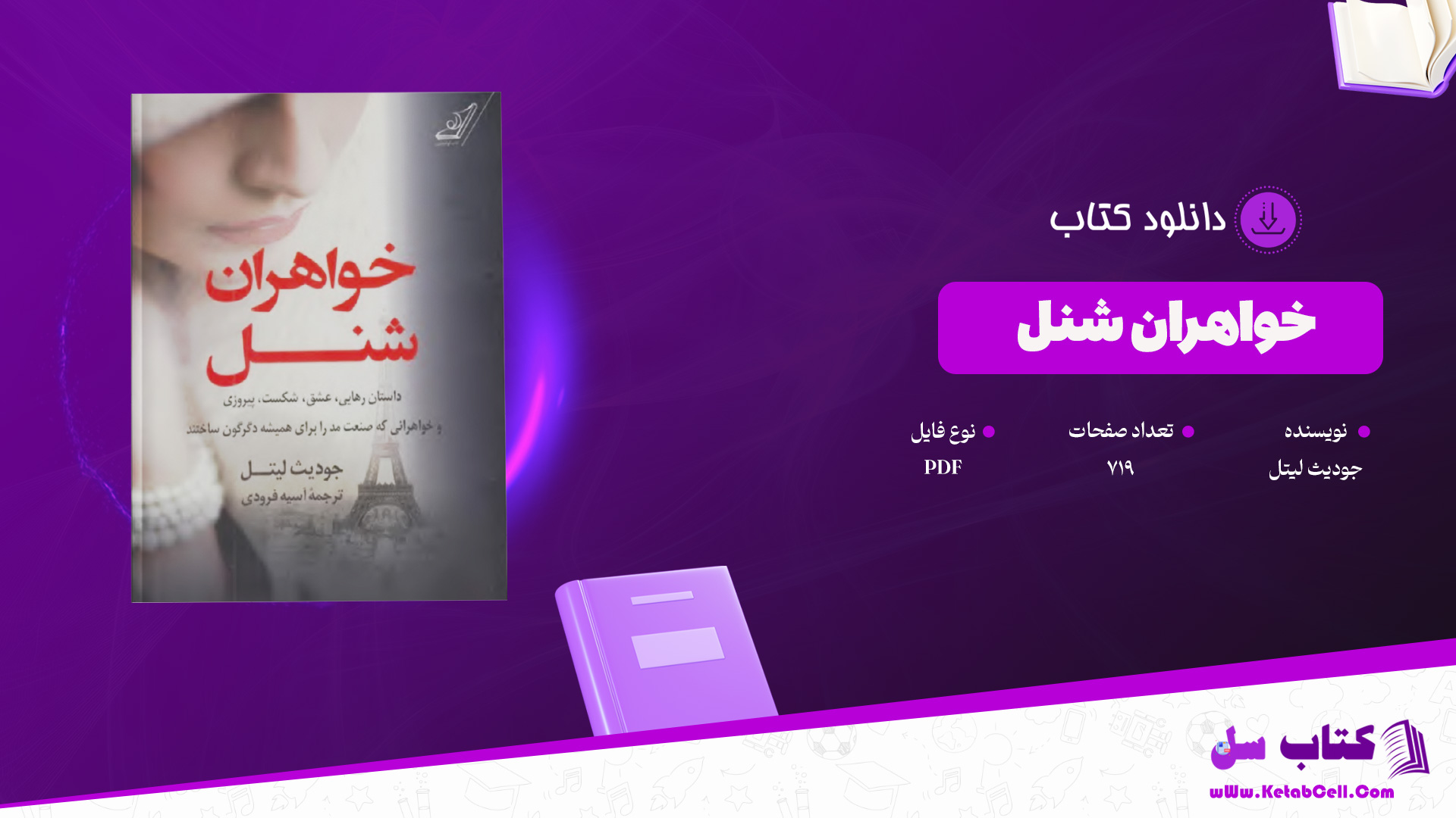دانلود پی دی اف کتاب خواهران شنل جودیث لیتل PDF