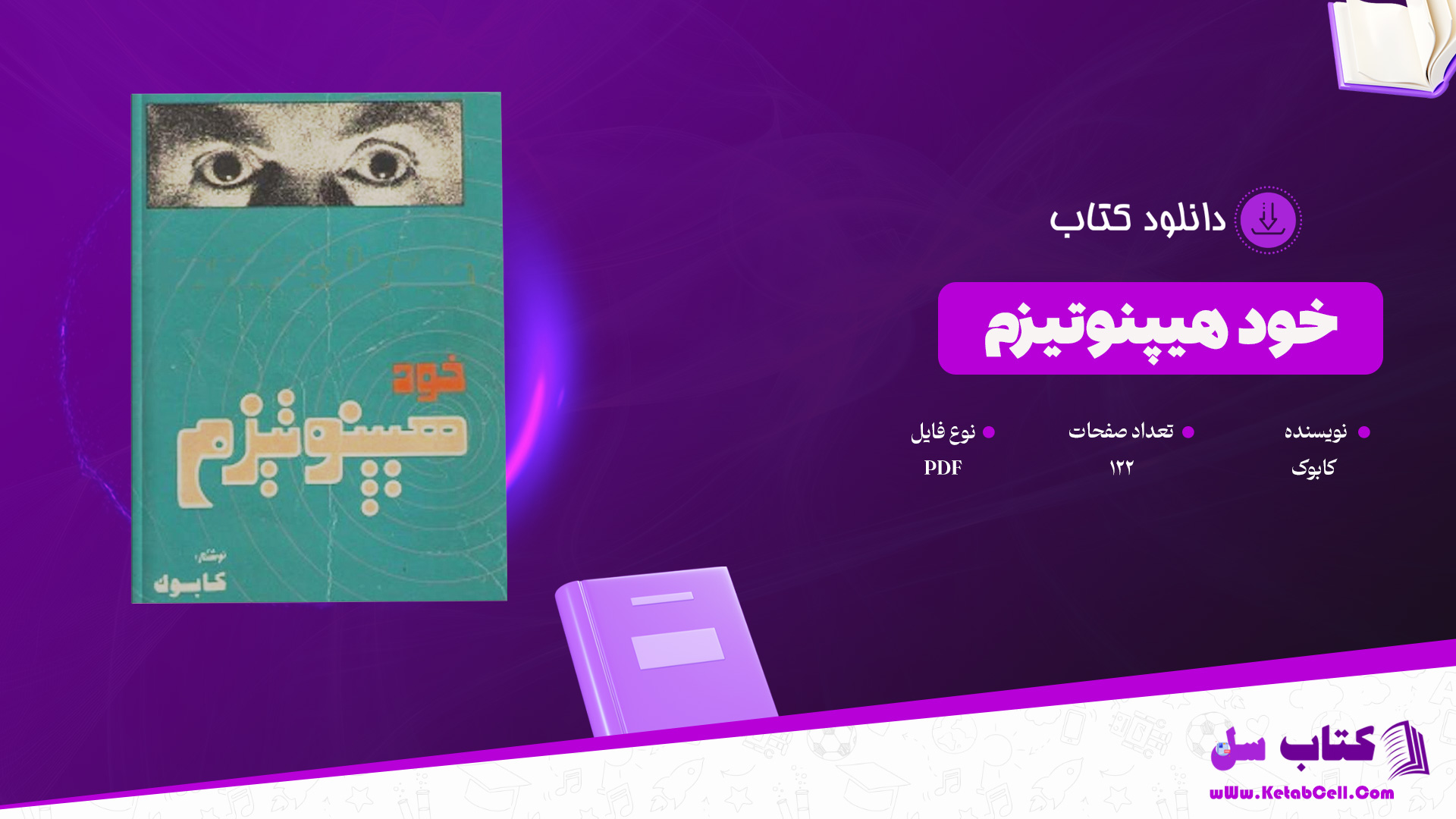 دانلود پی دی اف کتاب خود هیپنوتیزم کابوک PDF