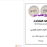 دانلود پی دی اف کتاب خود هیپنوتیزم کابوک PDF