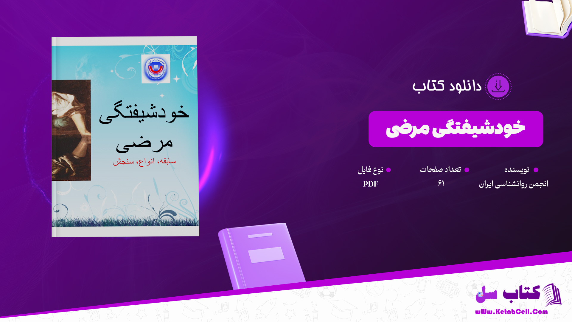دانلود پی دی اف کتاب خودشیفتگی مرضی انجمن روانشناسی ایران PDF