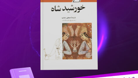 دانلود-پی-دی-اف-کتاب-خورشید-شاه-مصطفی-اسلامیه